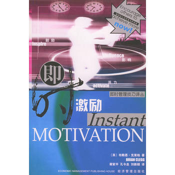 《即時激勵——即時管理技巧譯叢》 (英)布賴恩·剋萊格 ,謝傢平, 經濟管理 pdf epub mobi 下载