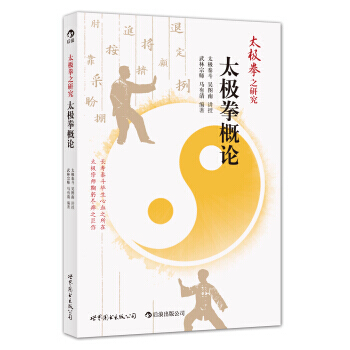 太極拳之研究 太極拳概論 吳圖南講授 馬有清編著 武術概論 太極拳養生之道 pdf epub mobi 下载