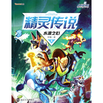 精灵传说(5水源之心)/约瑟传说 pdf epub mobi 电子书 下载