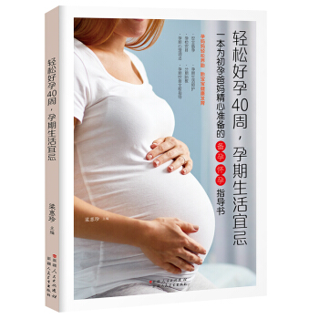 輕鬆好孕40周，孕期生活宜忌 正版書籍 pdf epub mobi 電子書 下載
