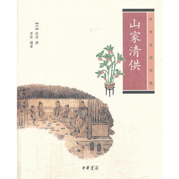 山傢清供--中華生活經典 pdf epub mobi 下载