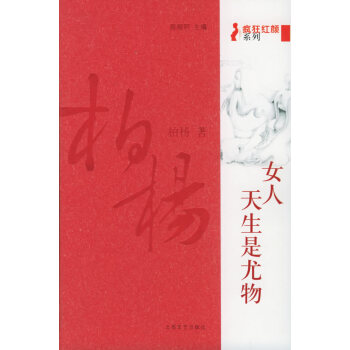 【二手8成新】 女人，天生是尤物( 柏杨 9787537827942 pdf epub mobi 下载