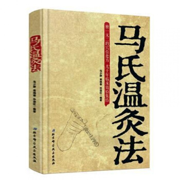 正版馬氏溫灸法書馬少群著 艾灸書籍 針灸書籍中醫書籍醫生手冊穴位養生書拔罐颳痧按摩推拿速效