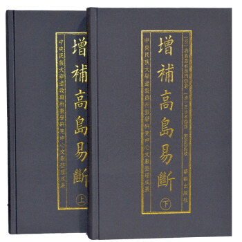 正版 增補高島易斷上下冊2本 周易預測占斷經典 華齡齣版社 pdf epub mobi 下载