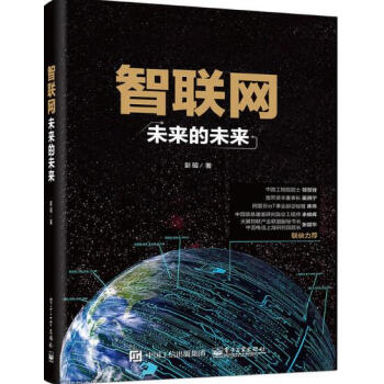 智联网 未来的未来 物联网智库彭昭 物联网升级区块链技术书籍 物联网云计算平台运营书籍 人工智能 pdf epub mobi 下载