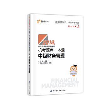 中級會計職稱2018教材東奧輕鬆過關2 機考題庫一本通 財務管理 pdf epub mobi 下载
