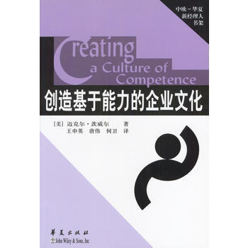 《创造基于能力的企业文化》 (美)茨威尔,王申英,唐伟,何卫, 华夏出版社 pdf epub mobi 下载