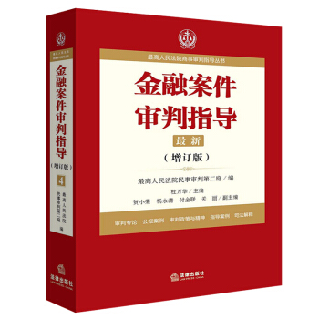 金融案件审判指导最高人民法院商事审判指导丛书最高人民法院民事审判第二庭 编9787519707972 pdf epub mobi 下载