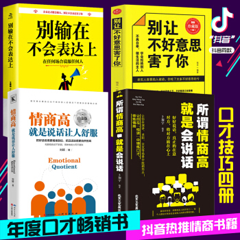 4册 所谓情商高就是会说话 情商高就是说话让人舒服 别输在不会表达上 别让不好意思害了你 口才提高 pdf epub mobi 下载