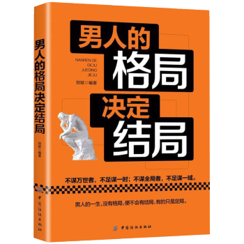 男人的格局決定結局 男性怎麼說話怎麼做事思維模式氣度培養書籍 男性開拓眼界心胸 立身處世 pdf epub mobi 電子書 下載