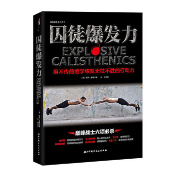 囚徒爆发力 用不传的绝学成就体形 囚徒健身系列之三 哑铃健身书籍 无器械健身教程