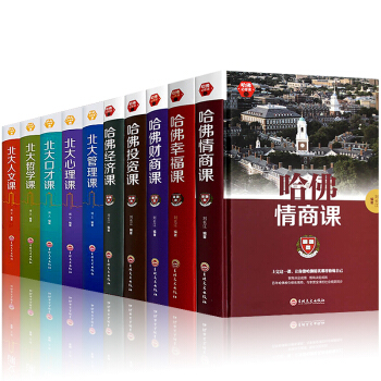 必讀書全10冊 受歡迎的哈佛公開課哈佛情商課 領略北大北大傢訓 學府文化 國學知識書 pdf epub mobi 電子書 下載
