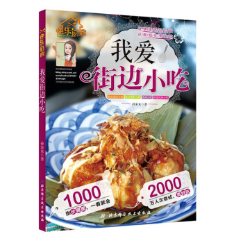 我爱街边小吃 街头流行小吃 地方特色小吃 休闲小吃 异国风味小吃 1000张步骤图一学就会