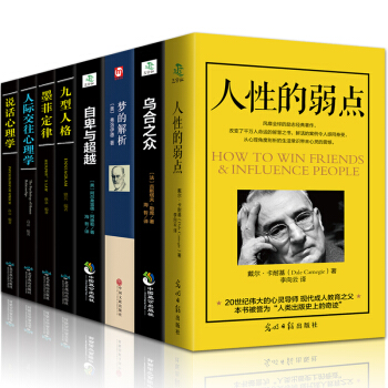 正版人性的弱点 九型人格 墨菲定律 乌合之众 梦的解析 自卑与 人际交往说话心理学书籍 pdf epub mobi 下载