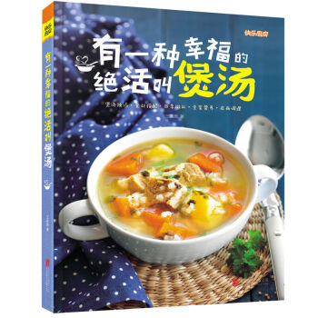 有一種幸福的絕活叫煲湯 快樂廚房 煲湯書籍 養生燉湯菜譜書傢常菜譜煲湯食譜大全烹飪做菜美食