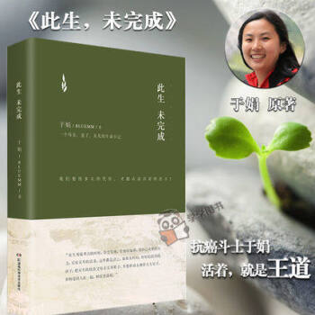 【正版包郵】此生未完成精裝版 一個母親妻子女兒的生命日記/於娟/乳腺癌患者於娟抗癌日記/現當代小說 pdf epub mobi 下载