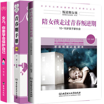 全新正版 女孩你要学会保护自己 妈妈送给完美女孩青春期手册全套3册 育儿百科 家庭教育