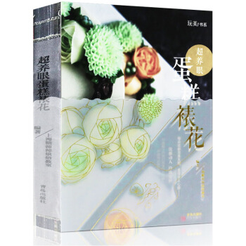 超养眼裱花 糖师师著 绝美烘焙裱花制作 初学者裱花基础教程翻糖做法韩式生日 pdf epub mobi 电子书 下载