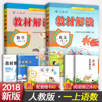 2018新版小学教材解读一年级上册语文1一年级上册数学一年级上册语文数学书人教版 一年级上册语文数学 pdf epub mobi 下载