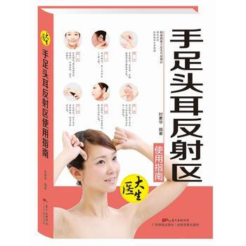 手足头耳反射区使用指南(大医生系列)正版 书籍 中医 保健