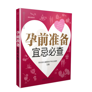 《孕前准备宜忌必查》(备孕夫妻孕前注意宜忌) 孕妇书籍怀孕书准妈妈孕前图书二胎大龄孕前准备 pdf epub mobi 下载