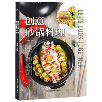 創意砂鍋料理 煲湯食譜書火鍋菜譜 砂鍋料理，讓你開夥簡單，善後省事 簡單樸實的砂鍋也能變幻 pdf epub mobi 電子書 下載
