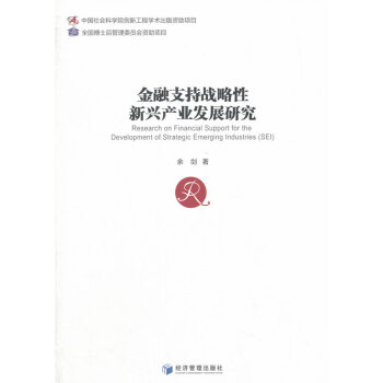 正版书籍 金融支持战略性新兴产业发展研究 pdf epub mobi 下载