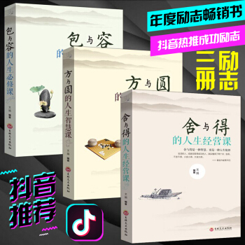 人生哲學3本套裝平裝】捨與得+方與圓+包與容 成功學感悟人生哲理故事心靈修養 pdf epub mobi 電子書 下載