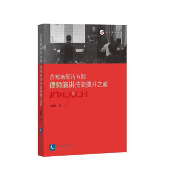 苦寒磨砺筑方圆：律师演讲技能提升之道 朱树英 知识产权 pdf epub mobi 下载