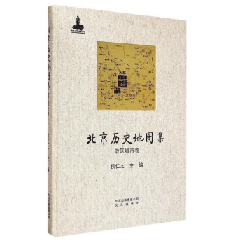 北京曆史地圖集：政區城市捲 pdf epub mobi 下载