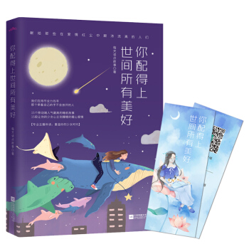 你配得上世間所有美好 每天讀點故事深夜孤獨的暖床故事集 亦舒、張小嫻張愛玲 pdf epub mobi 電子書 下載