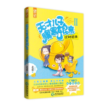 正版現貨 天纔兒子腹黑娘親2 比財招親 花火爆笑歡萌古言小說 pdf epub mobi 下载
