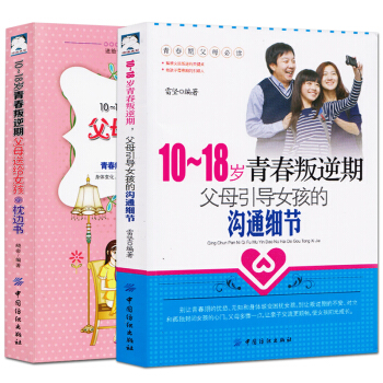 2冊正版10-18歲青春叛逆期父母引導女孩的溝通細節+女孩枕邊書 女孩青春叛逆期看的書 pdf epub mobi 下载