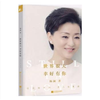 正版 世界很大幸好有你 杨澜新作杨澜自传 女性励志人物传记哲理书籍 女性成功励志 做内