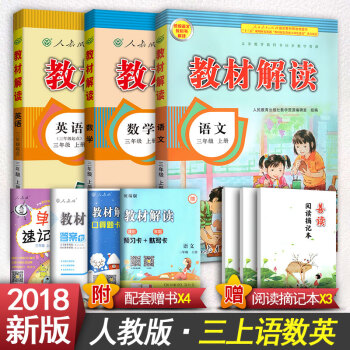 2018新版小學教材解讀三年級上冊語文人教版3三年級上冊數學人教版三年級上冊英語解讀書 三年級上冊語文數學英語 pdf epub mobi 下载