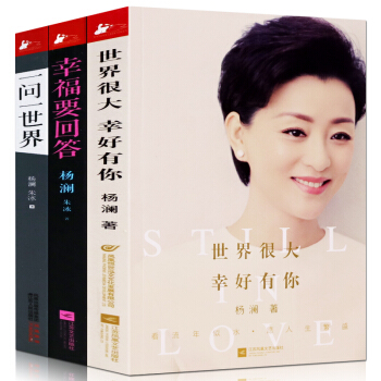 郵楊瀾傳記作品套裝共3冊 世界很大幸好有你+幸福要迴答+一問一世界 楊瀾新作楊瀾自傳 pdf epub mobi 電子書 下載