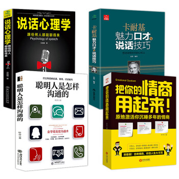 4本】情商書籍 卡耐基魅力口纔與說話技巧+聰明人是怎樣溝通的+把你的情商用起來說話心理學幽默演講口纔 pdf epub mobi 下载