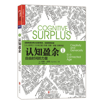 【新书正版包邮】认知盈余 自由时间的力量 经典版 互联网革命思考者克莱舍基著 马化腾亲笔作序 pdf epub mobi 下载