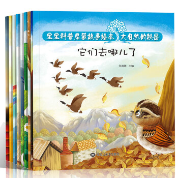 8冊寶寶科普啓濛故事繪本大自然的秘密 3-6周歲習慣故事書彆難過/幼兒情感啓濛圖畫書幼 pdf epub mobi 下载