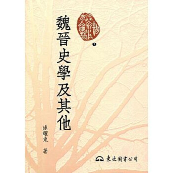 【中商原版】魏晉史學及其他 二版 港颱原版 魏晉史學及其他 二版 逯耀東 東大 中國史地