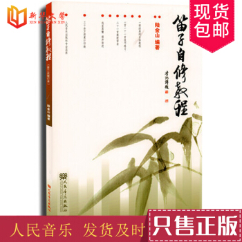 笛子自修教程第2次修訂本 人民音樂齣版社 初學者笛子基礎入門音樂教材書 pdf epub mobi 電子書 下載