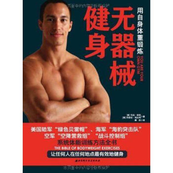 正版現貨【男人】無器械健身-用自身體重鍛煉(平裝)囚徒健身 肌肉完全訓練計劃 練肌肉