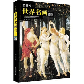 名畫觀止 世界名畫鑒賞各國繪畫大師底蘊深厚的傳奇之作近300幅精美插圖精彩展示世界名 pdf epub mobi 下载