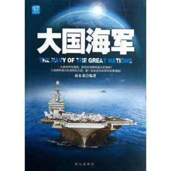 大國海軍書籍 軍事係列 書籍類知識有關於學習 商金龍著/白山齣版社 pdf epub mobi 電子書 下載