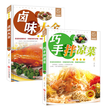 正版书籍 2本 巧手拌凉菜+卤味大全卤肉卤水家庭日常凉拌菜卤味大全菜谱籍烹大全制作菜谱熟食拿手卤