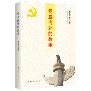 黨章內外的故事 李忠傑 著 pdf epub mobi 電子書 下載
