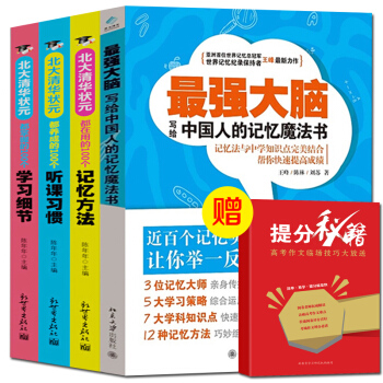 最强大脑北大清华状元都在用的100个记忆方法听课习惯学习细节魔法智慧书思维导图罗辑思维全套4本 pdf epub mobi 下载