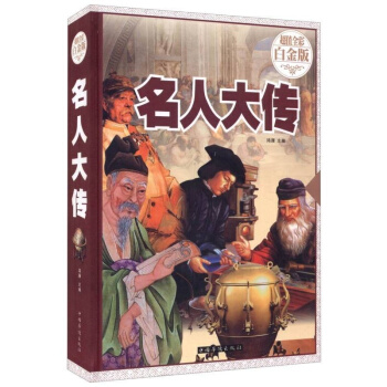 名人大傳 全彩白金版 中國世界名人大傳人物傳記 圖文精裝版青少年課外讀物 pdf epub mobi 電子書 下載