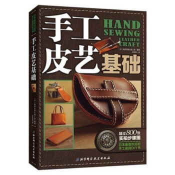 手工皮艺基础 皮具制作教程书籍 手缝皮革技巧事典 皮革实战全程指导 手工艺包制作入门教程教 pdf epub mobi 电子书 下载