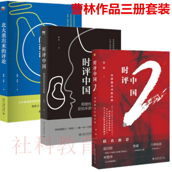 现货 曹林 时评中国:用理性反抗坏逻辑+时评中国2+北大熏出来的评论 三册套装 北京大学出版